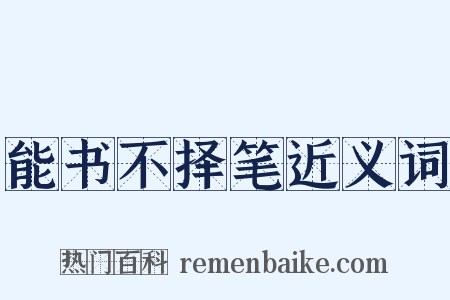 能书不择笔近义词是什么意思的图片